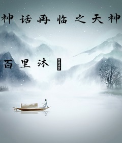 神话再临之天神曦