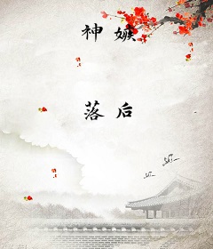 神嫉