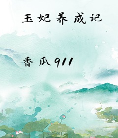 玉妃养成记