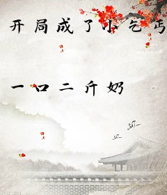 开局成了小乞丐