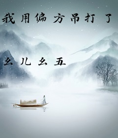 我用偏方吊打了医届大佬！