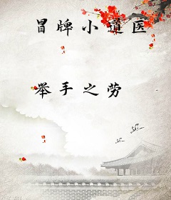 冒牌小道医