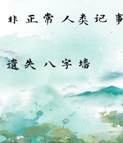 非正常人类记事