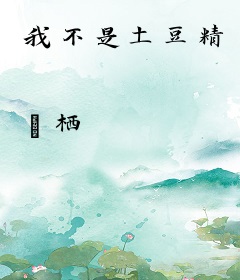 我不是土豆精