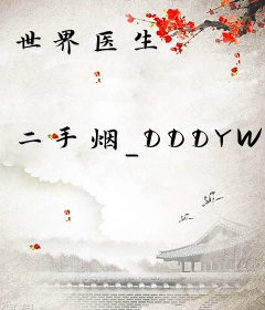 世界医生