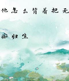 他怎么背着把无鞘剑