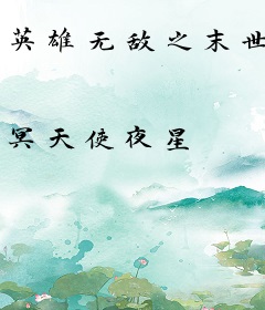 英雄无敌之末世