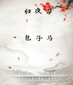 归夜刀