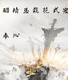 醋精总裁花式宠