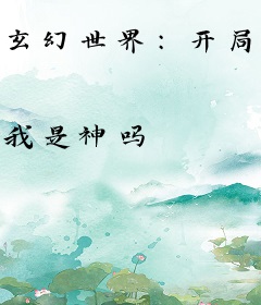 玄幻世界：开局陆地神仙！