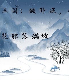 三国：做卧底，被董卓偷听心声