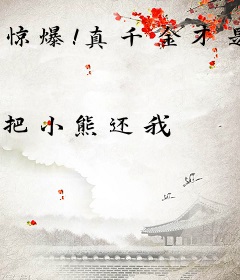 惊爆！真千金才是满级大佬