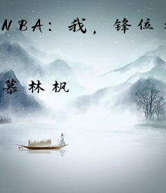 NBA：我，锋位之神