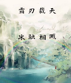 霜刃裁天