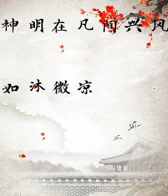 神明在凡间兴风作浪