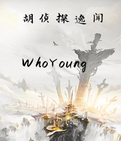 胡侦探逸闻