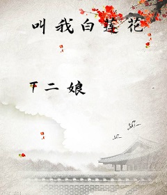 叫我白莲花