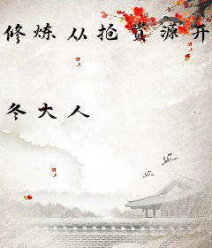 修炼从抢资源开始
