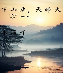 下山后，天师大佬她被逼着嫁人了