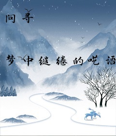 问寻