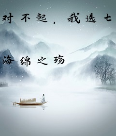 对不起，我选七百五十万