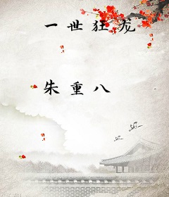 一世狂龙
