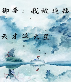 御兽：我被迫拯救世界