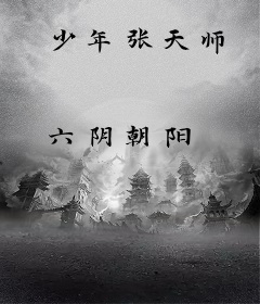 少年张天师