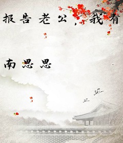 报告老公，我有了！