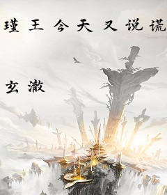 瑾王今天又说谎了