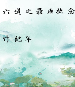 六道之最后执念