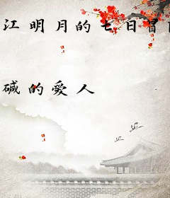 江明月的七日冒险