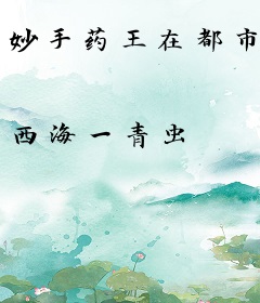 妙手药王在都市