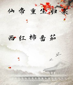 仙帝重生归来