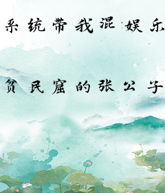 系统带我混娱乐圈