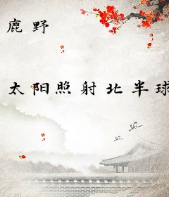 鹿野