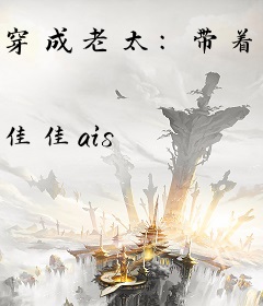 穿成老太：带着三个萌宝全家去逃荒