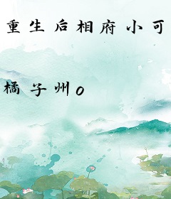 重生后相府小可怜逆袭了
