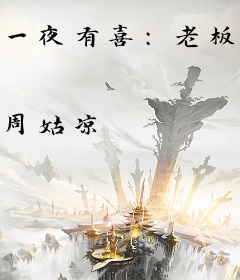 一夜有喜：老板，这真不是你的崽