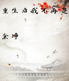 重生后我不再是人间清醒