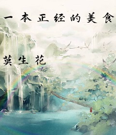 一本正经的美食家