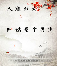 大道归元