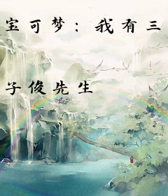 宝可梦：我有三星裂空座