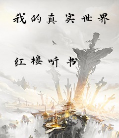 我的真实世界