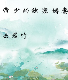 帝少的独宠娇妻