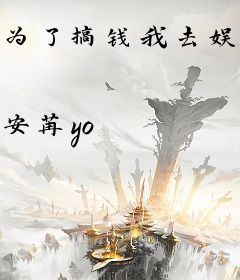 为了搞钱我去娱乐圈吹唢呐嫁本命了