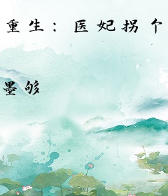 重生：医妃拐个王爷种田发家致富