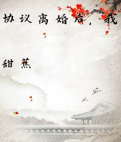 协议离婚后，我成了亿万富翁