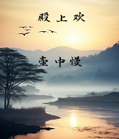 殿上欢