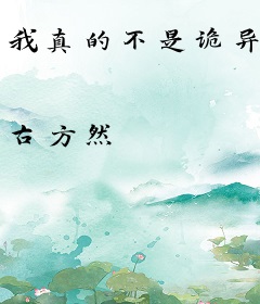 我真的不是诡异